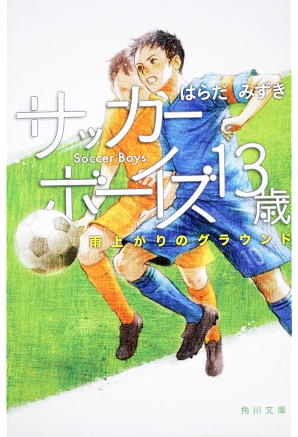 Amazon.co.jp: サッカーデイズ (幻冬舎文庫 は 29-4) : はらだ みずき: 本